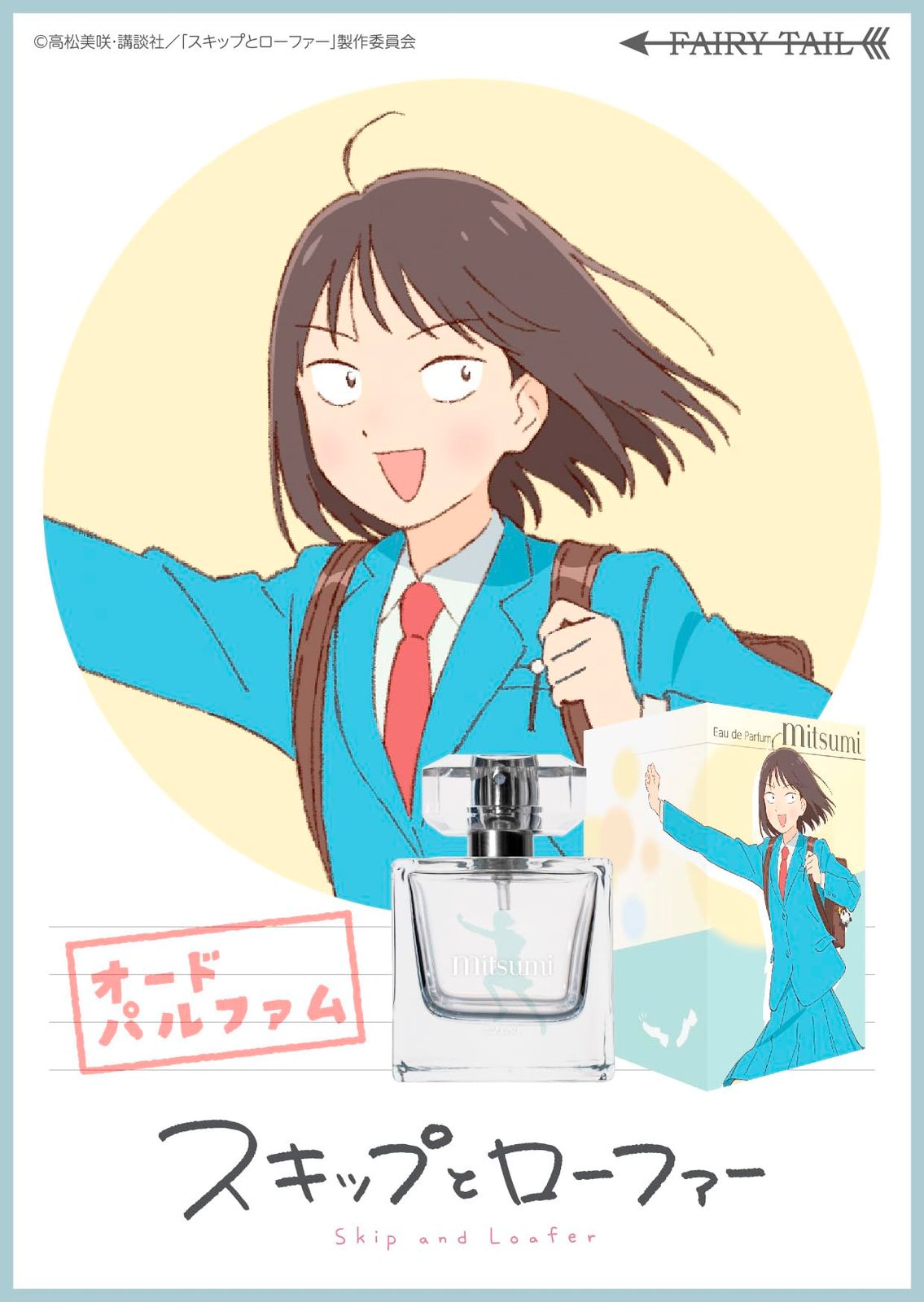 スキップとローファー オードパルファム 美津未 50ml 定】躍動