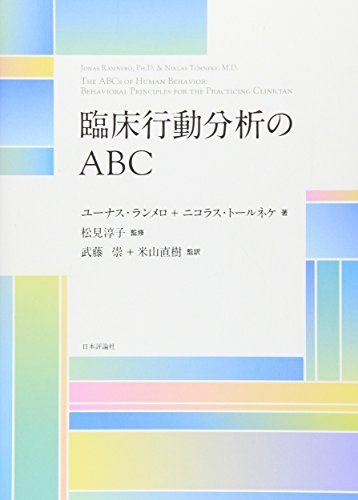 臨床行動分析のABC／ユーナス・ランメロ、ニコラス・トールネケ