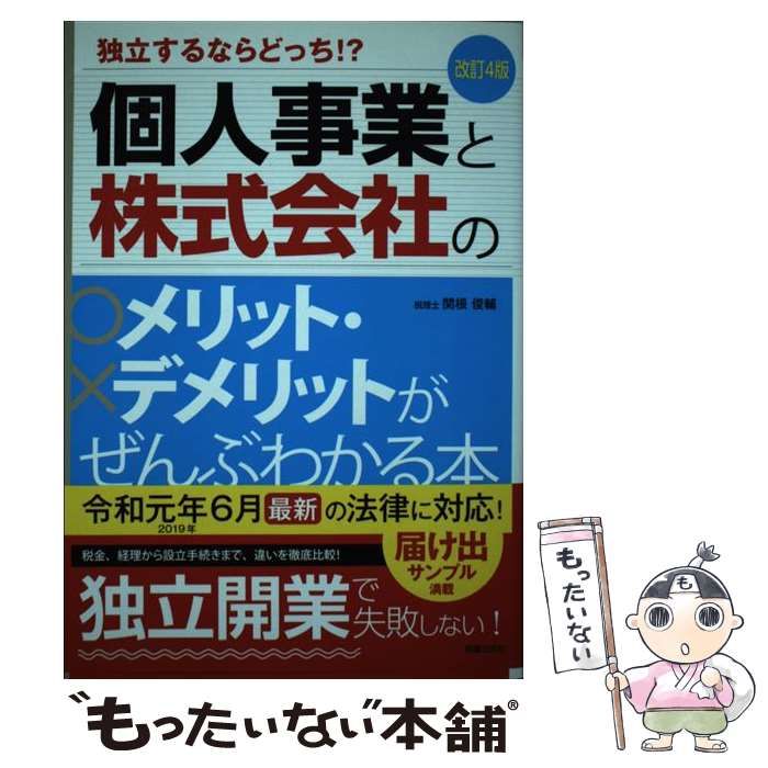 個人事業と株式会社のメリット・デメリットがぜんぶわかる本