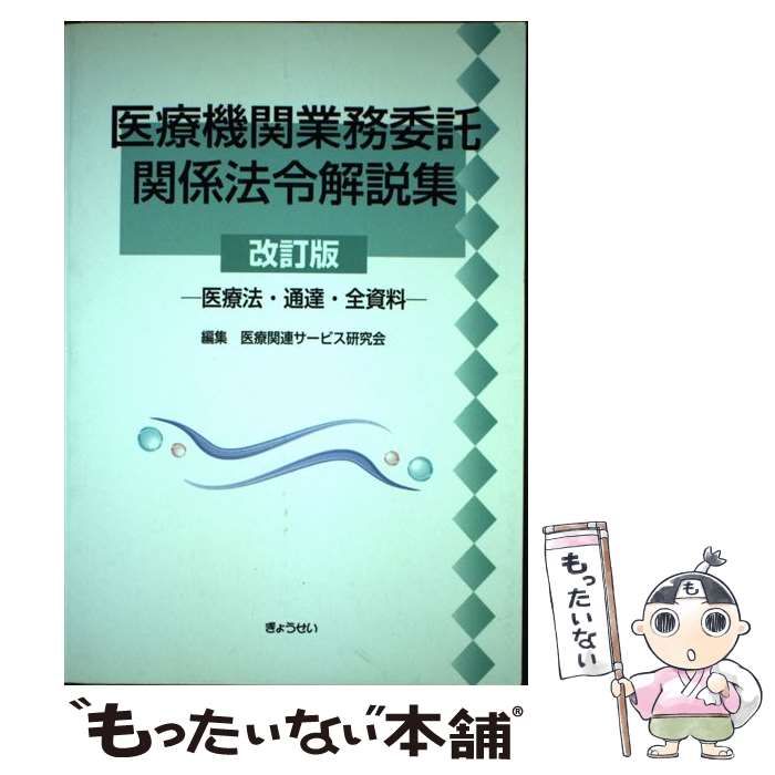 医療機関業務委託関係法令解説集 改正医療法・通達・全資料/ぎょうせい/医療関連サ-ビス研究会（単行本） 医療機関業務委託関係法令解説集 医療法・通達・全資料 / 医療