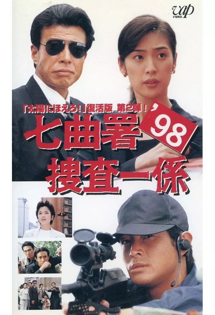 中古】邦画 VHS 七曲署捜査一係