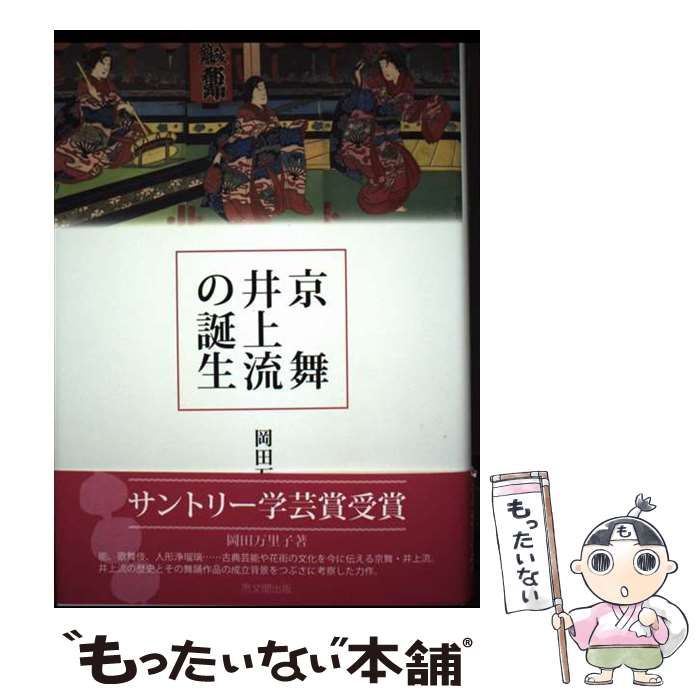 京舞井上流の誕生／岡田 万里子 著 Amazon.co.jp: 京舞井上流の誕生 : 万里子, 岡田: 本