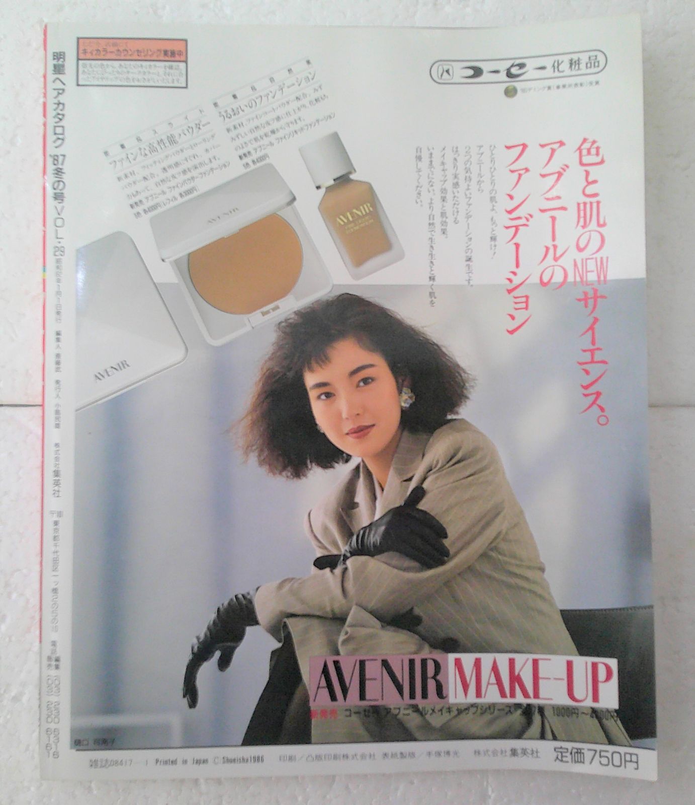 【SALE／55%OFF】 付録付き ☆美品 明星 小泉今日子 冬の号 '87年 ヘアカタログ 美容