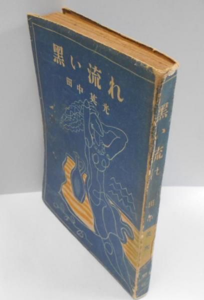 中古】黒い流れ／田中英光著／文潮社 - メルカリ
