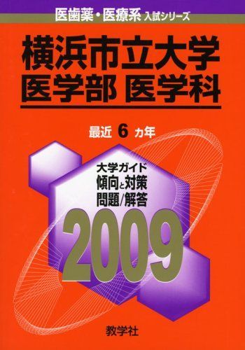 【中古】 横浜市立大学（医学部〈医学科〉） ２００９/教学社 横浜市立大学(医学部〈医学科〉) [2009年版 医歯薬・医療系入試