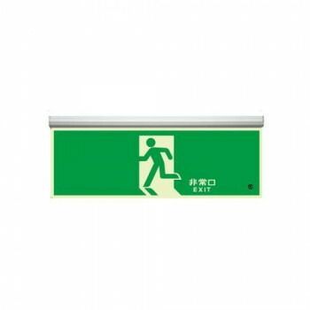 ユニット 高輝度蓄光標識 避難口天井用C200級 836-010