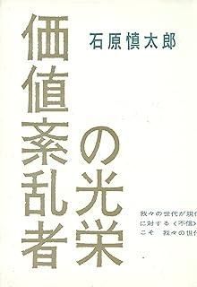価値紊乱者の光栄 (1958年)