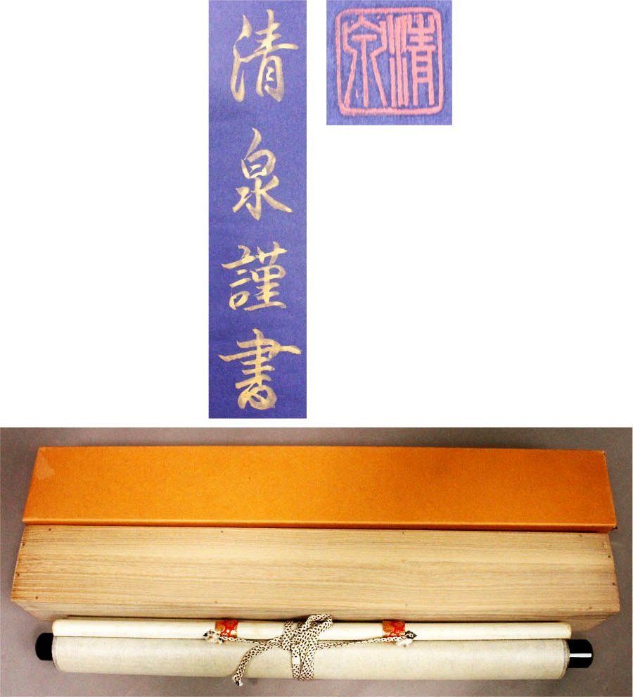 権少僧都、寂忍　紺紙、金泥　六字名号　掛け軸　阿弥陀三尊　伝教大師　仏教美術 掛け軸 掛軸 六字名号・南無阿弥陀仏 紫野大徳寺黄梅院 小林太玄