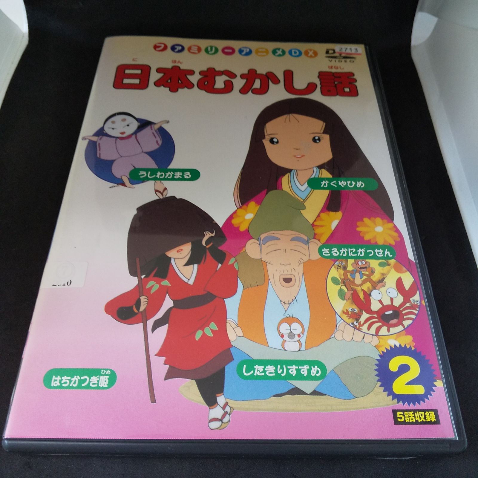 日本むかし話 2巻　レンタル落ち　中古　DVD　ケース付き