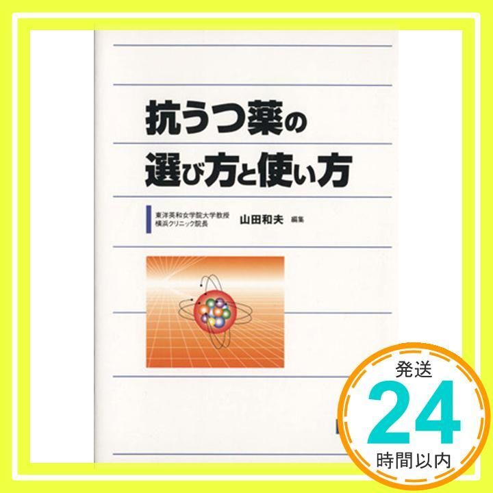 抗うつ薬の選び方と使い方 Sep 01 2004 山田 和夫_04