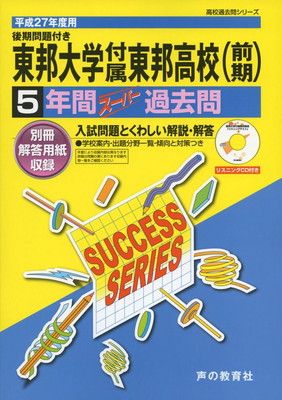 東邦大学付属東邦高等学校 ＣＤ付 ２７年度用/東京学参（単行本） 東邦大学付属東邦中学校・東邦高等学校【パンフレット】