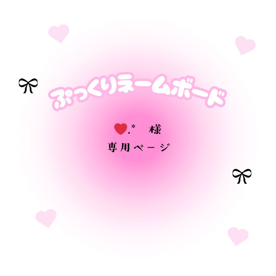 ☆まるまるさん様☆専用出品商品②です！ ❤︎.* 様 専用ページ - メルカリ