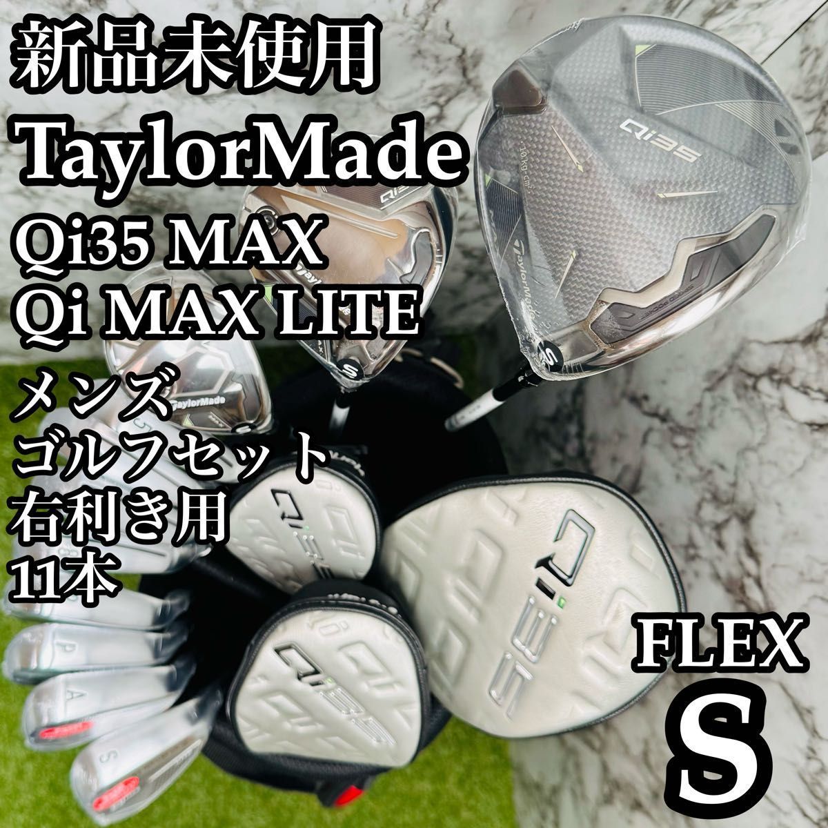 【新品未使用】テーラーメイド Qi35 MAX メンズゴルフセット 10本 S 新品】大人気モデル テーラーメイド Qi35 メンズゴルフセット 11