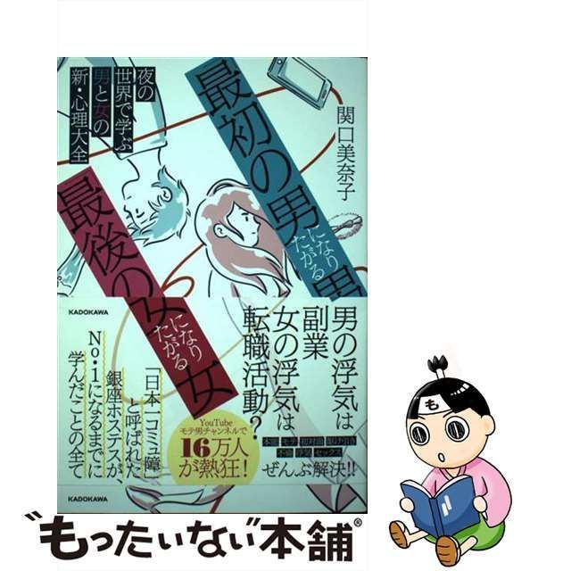 【中古】 「最初の男」になりたがる男、「最後の女」になりたがる女 夜の世界で学ぶ男と女の新・心理大全 関口 美奈子 Kadokawa