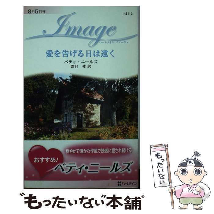 【中古】 愛を告げる日は遠く/ハーパーコリンズ・ジャパン/ベティ・ニールズ 中古】 愛を告げる日は遠く （ハーレクイン・イマージュ
