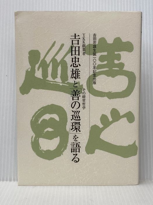 YKK創業者吉田忠雄とその経営哲学 善の巡環 を語る 明章印刷所 YKK 吉田忠雄生誕100年事業プロジェクト