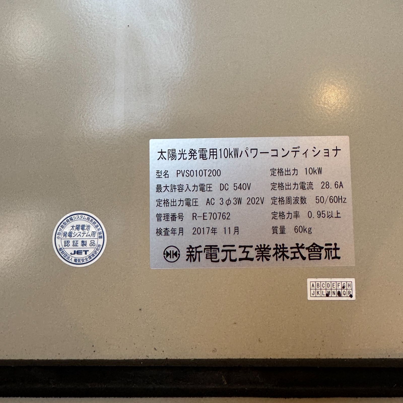 新電元　パワーコンディショナーPVS010T200  10kW ③ 太陽光発電用 10kw パワーコンディショナー PVS010T200 新電元