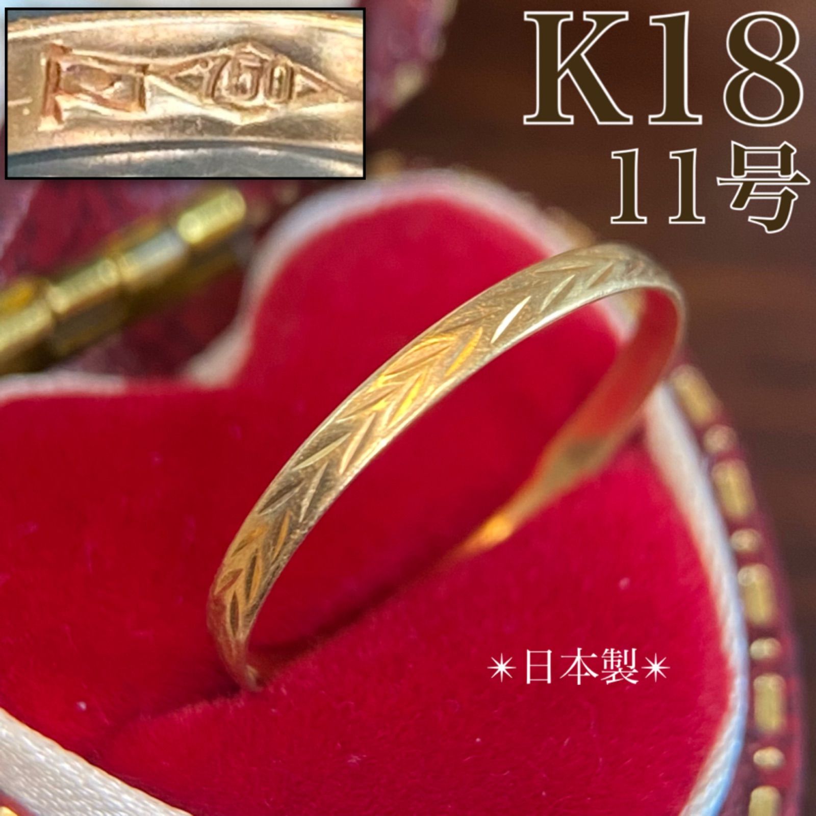 買取店】日本製 K18 ゴールド 月桂樹彫り 平打リング 模様彫り 11号