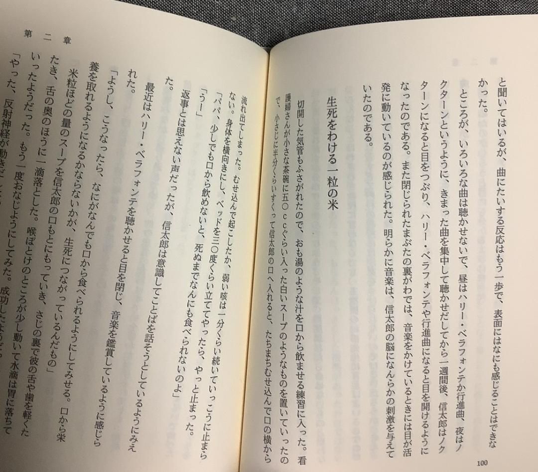 きっと生かしてみせる 植物人間を完全回復させた愛の介護記録 大島