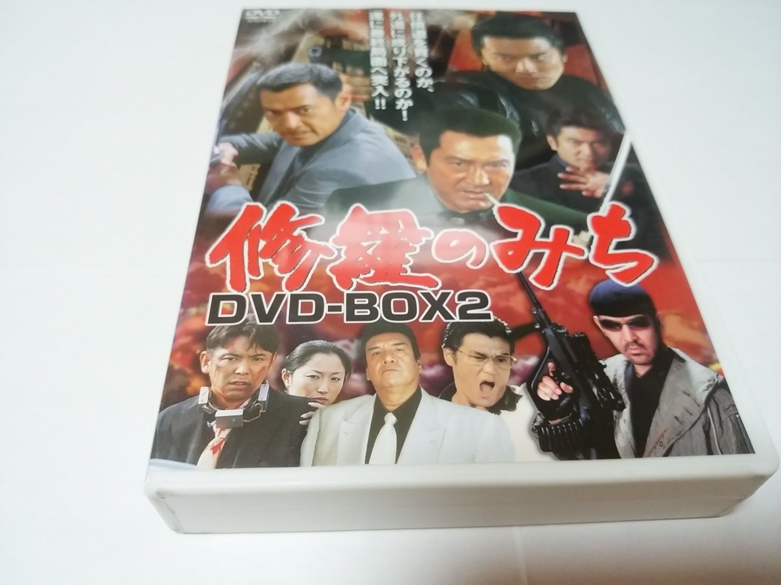 修羅のみち DVD-BOX(2)