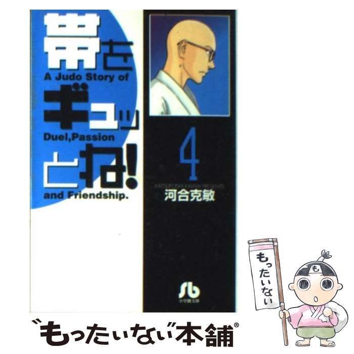 【中古】 帯をギュッとね！ ４/小学館/河合克敏 Amazon.co.jp: 帯をギュッとね! 4 (少年サンデーコミックス