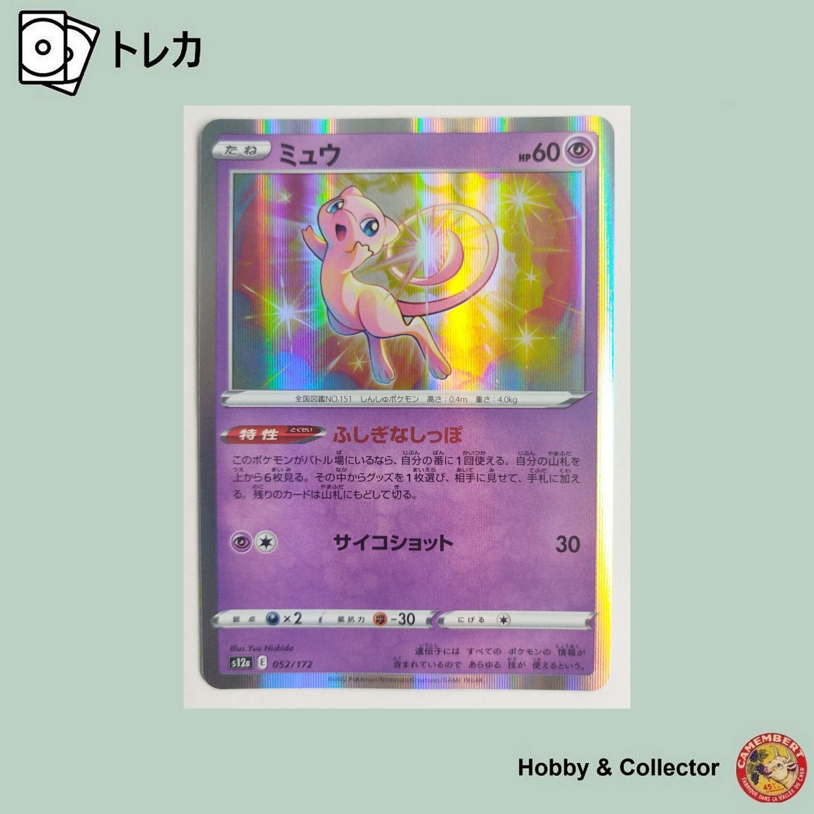 ミュウ s12a 052/172 ポケモンカードゲーム ( #1837 ) - メルカリ