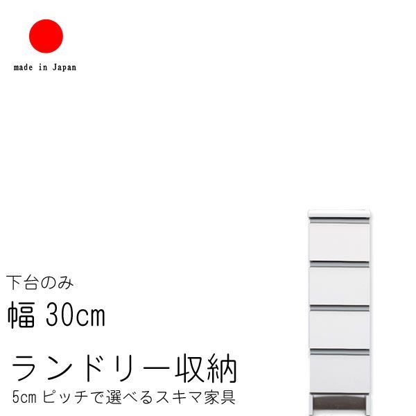 ランドリー収納 幅30cm ロータイプ 高さ99.5cm 日本製  国産 艶あり 完成品 スキマ すきま 家具 収納 洗面所用 ランドリーラック ホワイト 白い家具 白色 ナチュラルNA ブラウンBR【QST-200】