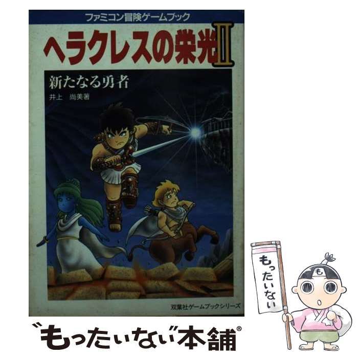 ファミコン冒険ゲームブック ヘラクレスの栄光 全2冊セット ファミコン冒険ゲームブック ヘラクレスの栄光 全2冊セット