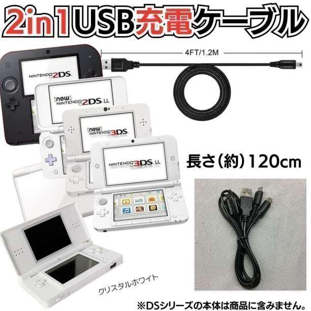 ディーエスの２又USB充電コード 3DS 2DS DSLite DSi 充電器 Nintendo