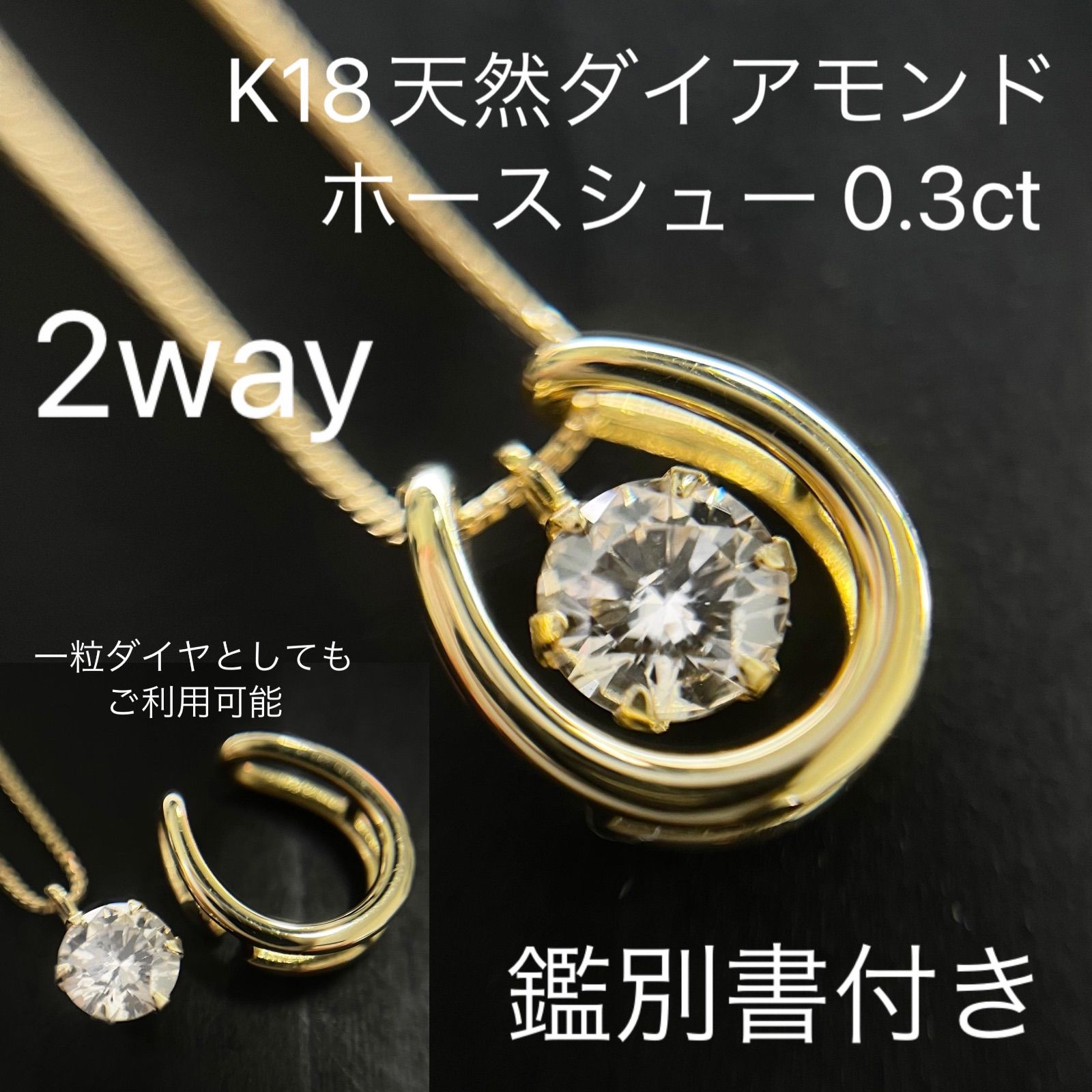 K18 天然ダイヤモンド ホースシュー ネックレス馬蹄 ペンダント 0.3ct-