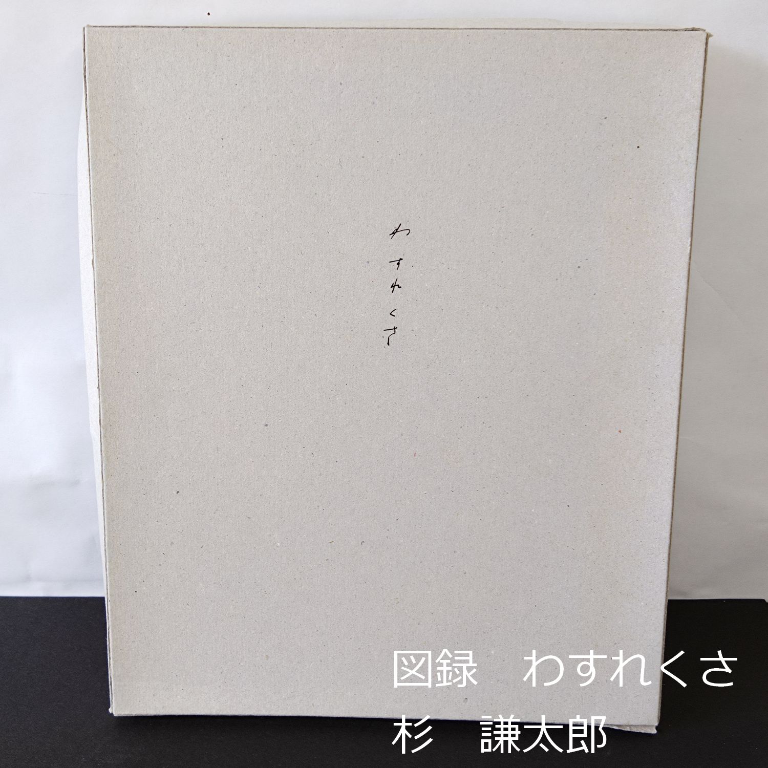 古道具その行き先 坂田和實の40年＠渋谷区立松濤美術館（2012.10
