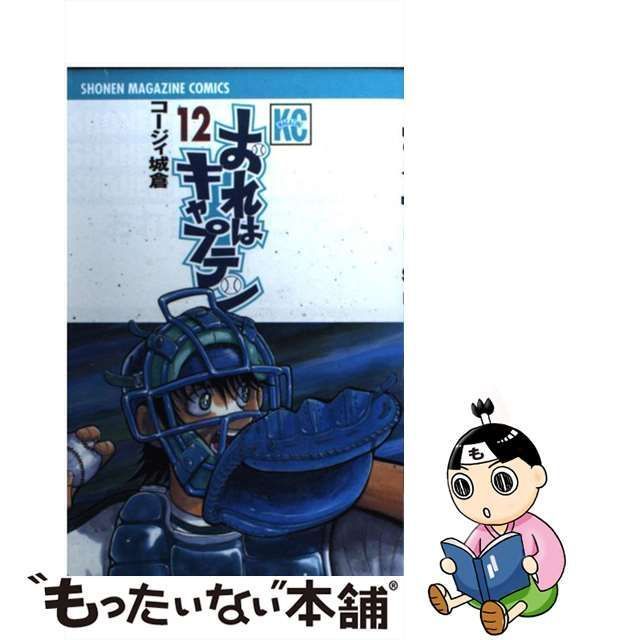 中古】 おれはキャプテン 12 / コージィ 城倉 / 講談社 - メルカリ