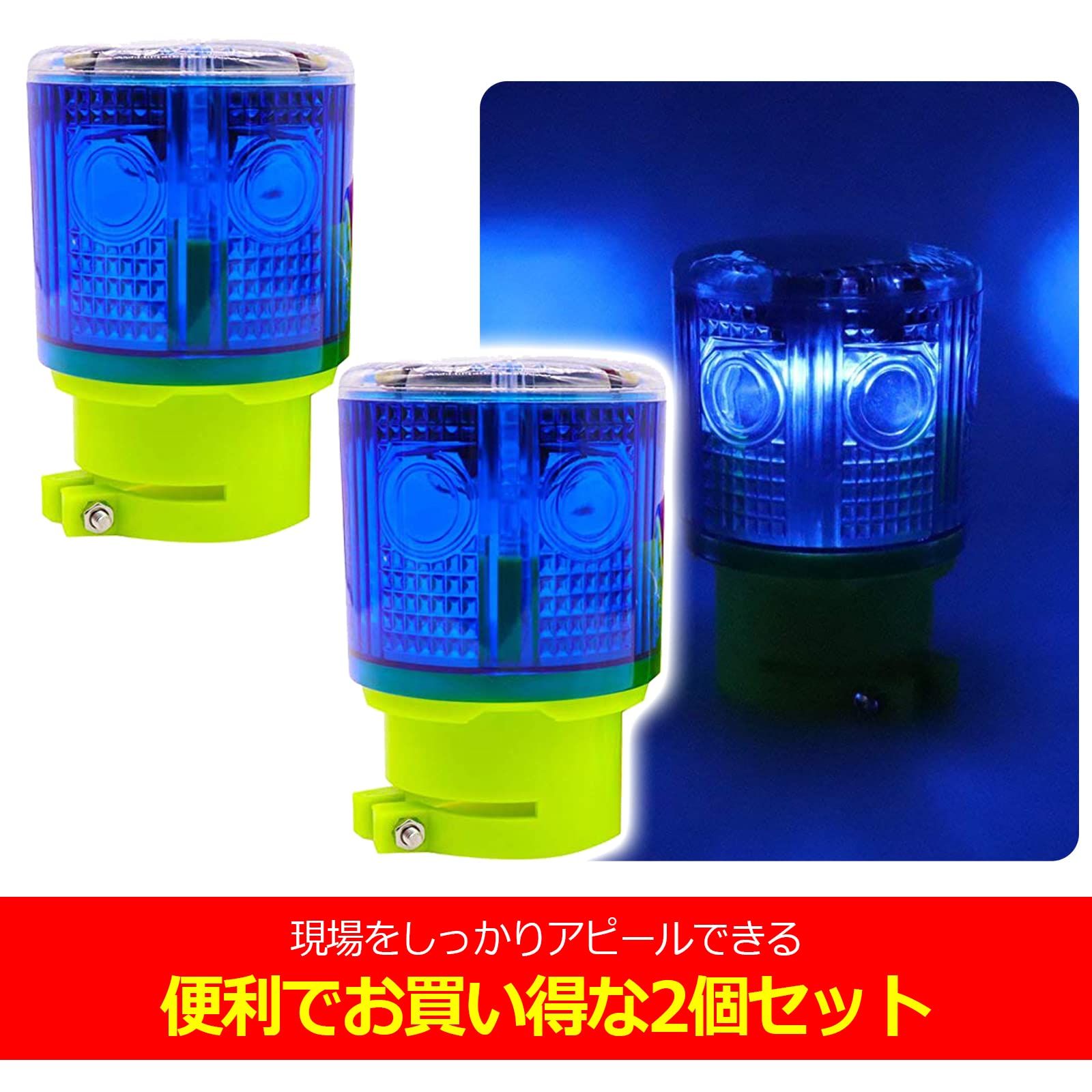 sanmaao ソーラーライト 工事 省エネ 防犯 LED 太陽光発電 警告灯 高照度 IP45防水 (ブルー 2個セット) [ブルー 2個セット]  - メルカリ