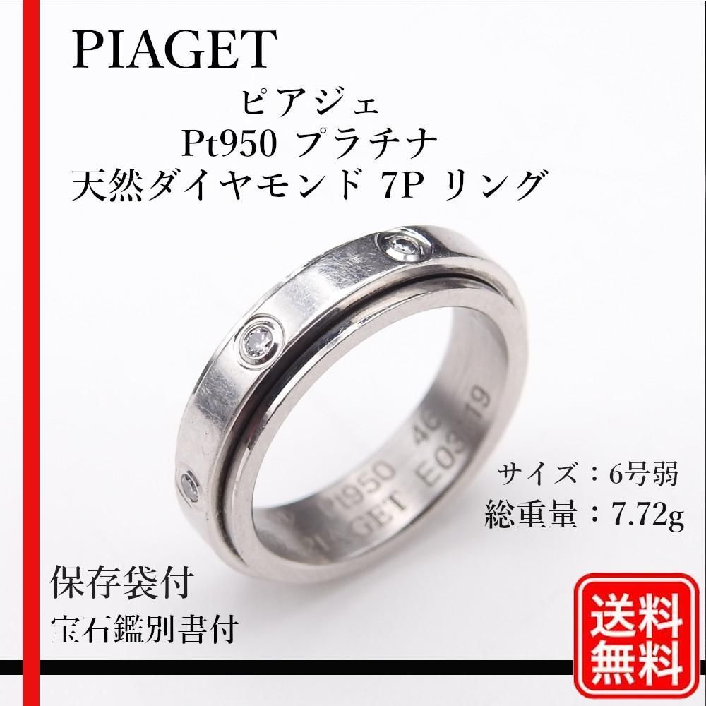 正規品 Piaget/ Pt950 天然ダイヤモンド 7P ＃46 リング9号弱 - メルカリ
