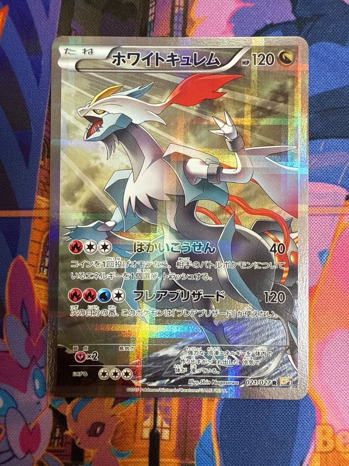 ホワイトキュレム R CP2 伝説キラコレクション 021/027 ホワイトキュレム 021/027 R、CP2 伝説キラコレクション - メルカリ