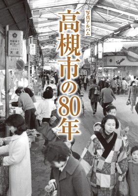 写真アルバム 高槻市の80年
