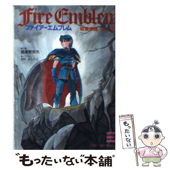 【中古】 ファイアーエムブレム 紋章の謎 Vol．2 （スーパークエスト文庫） / 高屋敷 英夫 / 小学館