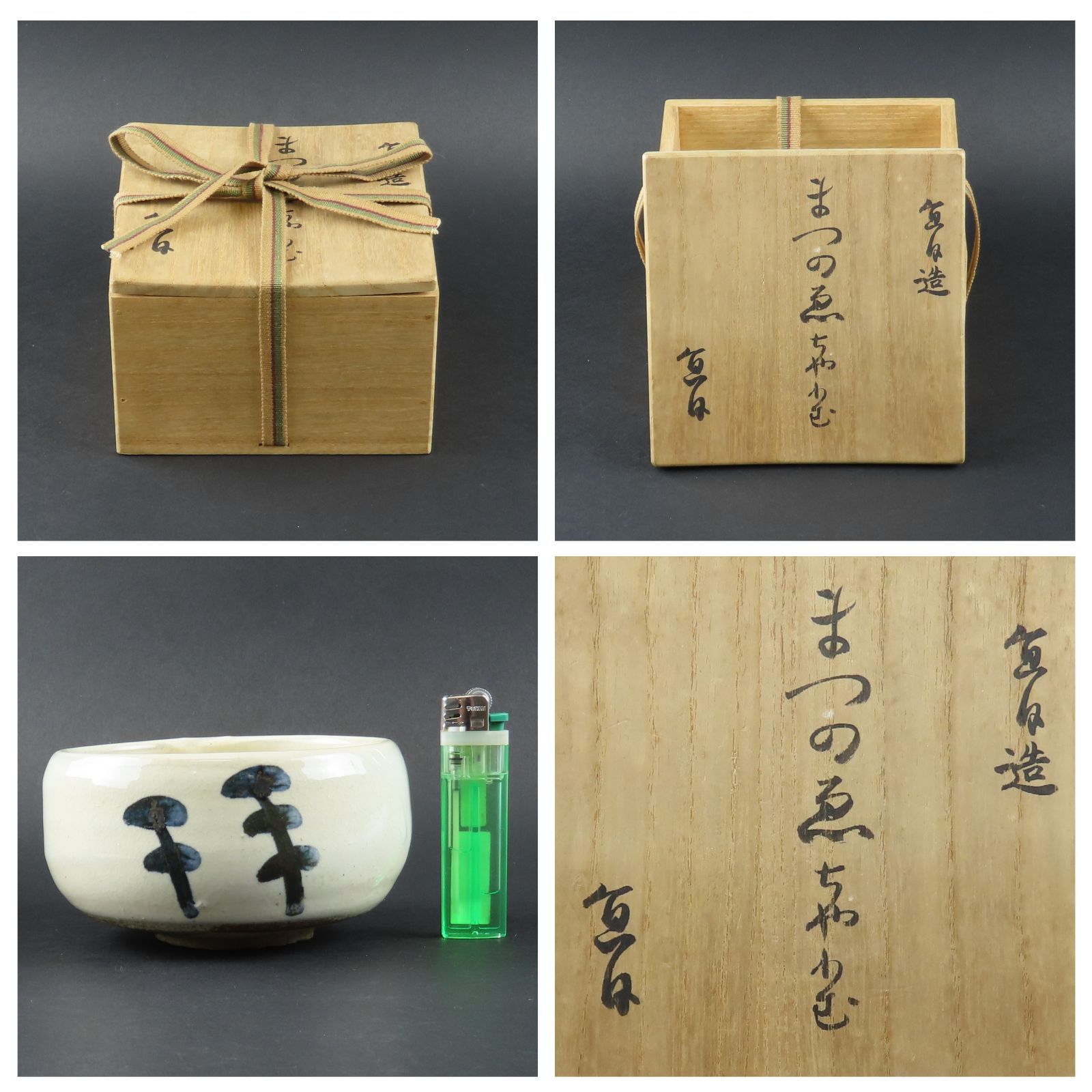 01s38 美品 大本教 三代教主 出口直日 自作手作り 茶碗 真作保証 松の