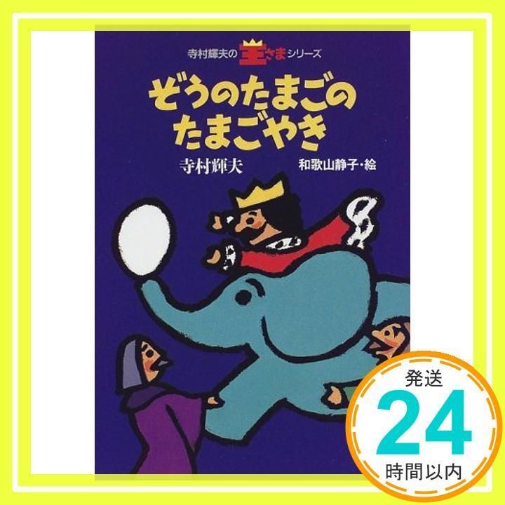 ぞうのたまごのたまごやき (寺村輝夫の王さまシリーズ 1) [May 01, 1998] 寺村 輝夫; 和歌山 静子_02 - メルカリ