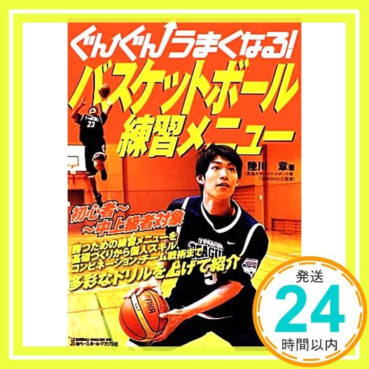 ぐんぐんうまくなる!バスケットボ-ル練習メニュ- Jun 01 2012 陸川 章_02
