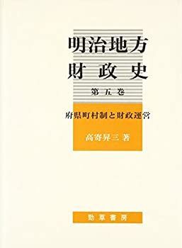 明治地方財政史 【公式通販】