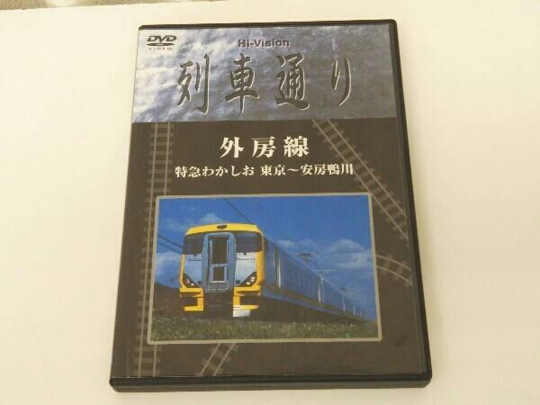 DVD Hi-Vision 列車通り 外房線 特急わかしお 東京~安房鴨川 - メルカリ