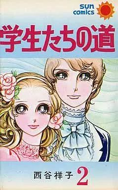 【中古】 学生たちの道/白泉社/西谷祥子 中古】少女コミック 学生たちの道 全2巻セット / 西谷祥子