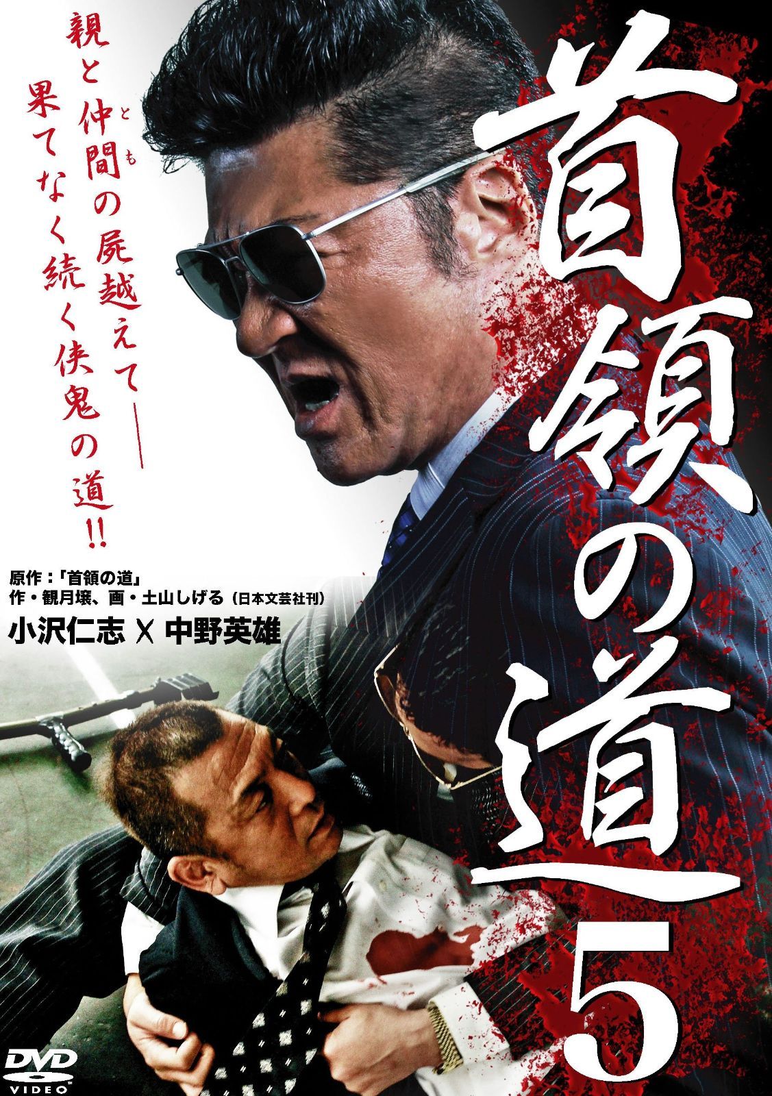 首領の道5 DVD