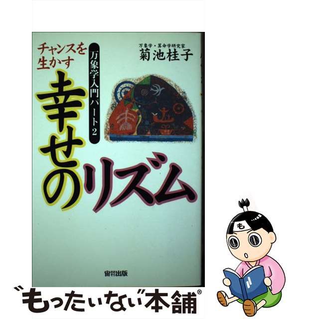 【中古】 「大運天中殺」で幸せをつかむ あなたの宿命を１００％活かす万象学/世界文化社/菊池桂子 大運天中殺」で幸せをつかむ : あなたの宿命を100%活かす万象学