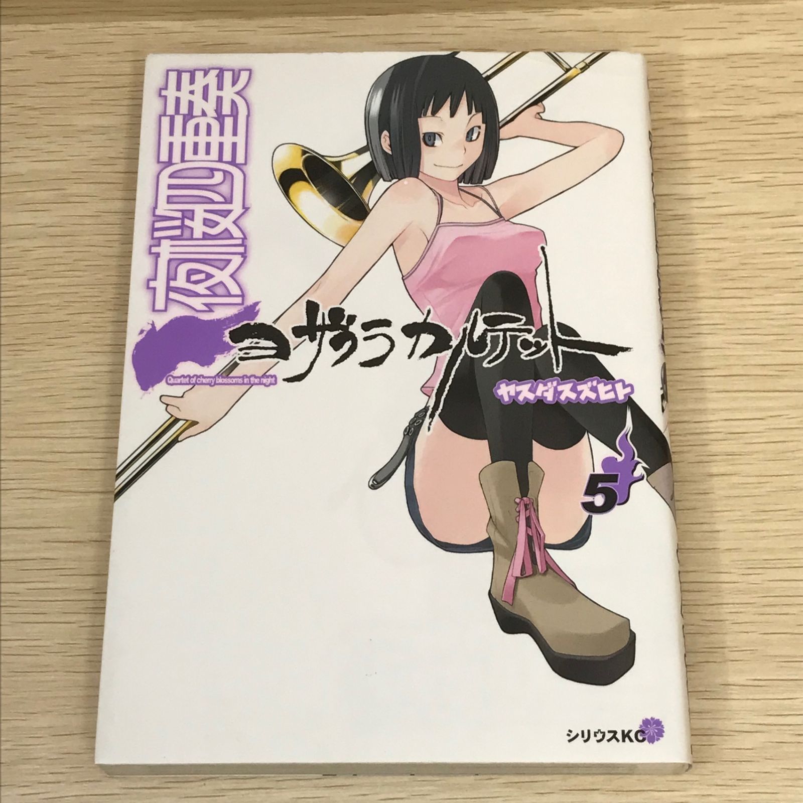 夜桜四重奏 ヨザクラカルテット 5巻/【作者】ヤスダスズヒト/GF