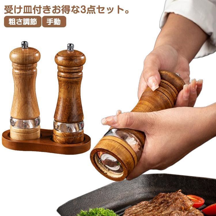 ペッパーミル 受け皿付き 3点セット 木製ソルト ミル 手動 岩塩挽き 胡椒ひき 調味料挽き 黒コショウ 手動 スパイス ソルト 粗さ調節 使いやすい こしょう 香辛料 塩 黒胡椒 胡椒 山椒 花椒 Gw