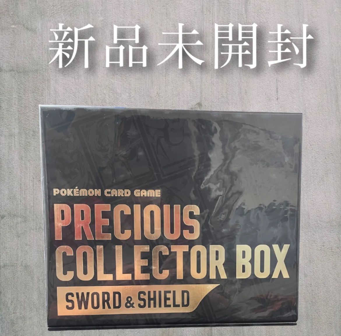 プレシャスコレクターボックス新品未開封 ポケモンカードゲーム ソード