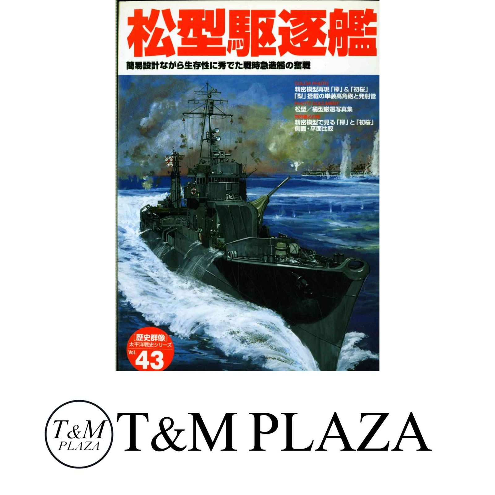 松型駆逐艦: 簡易設計ながら生存性に秀でた戦時急造艦の奮戦