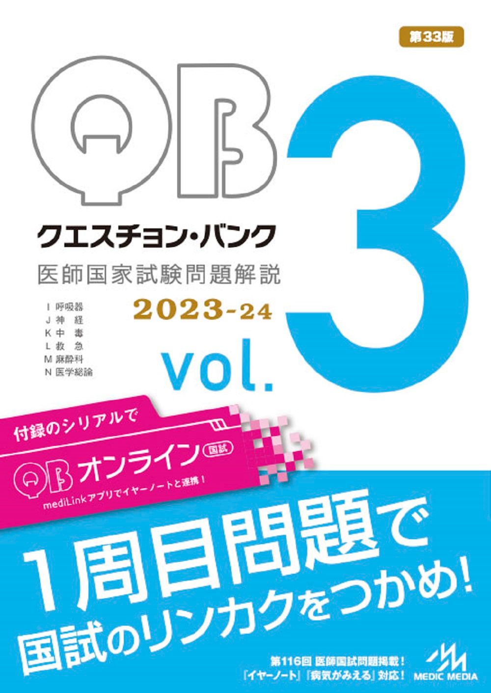 クエスチョン・バンク医師国家試験問題解説2023-24 vol